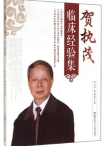 贺执茂临床经验集