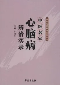 中医名家心脑病辨治实录