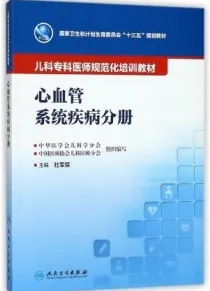 心血管系统疾病分册 儿科专科医师规范化培训教材