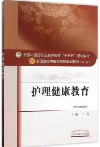护理健康教育