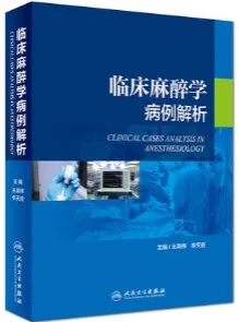 临床麻醉学病例解析