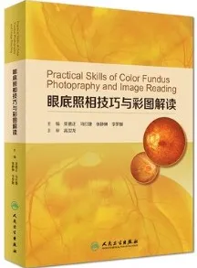 眼底照相技巧与彩图解读