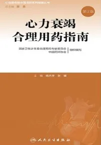 心力衰竭合理用药指南（第2版）