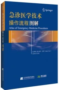 急诊医学技术操作流程图解