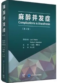 麻醉并发症 第3版