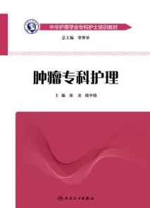 肿瘤专科护理 中华护理学会专科护士培训教材