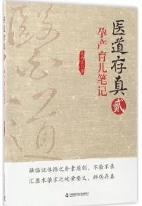 医道存真 2 孕产育儿笔记