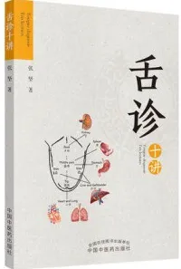 舌诊十讲