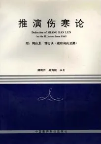 推演伤寒论