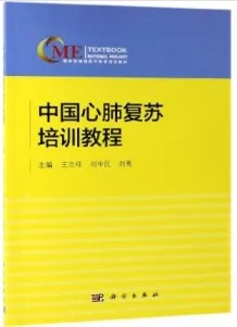 中国心肺复苏培训教程