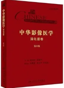 中华影像医学 消化道卷 第3版