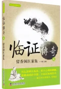 临证传奇 贰 留香阁医案集