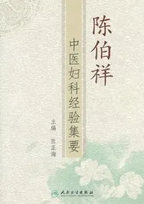 陈伯祥中医妇科经验集要