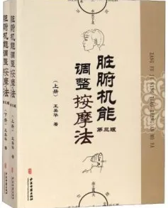 脏腑机能调整按摩法 上下册