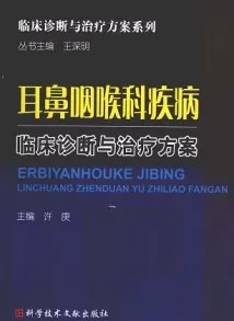耳鼻咽喉科疾病临床诊断与治疗方案