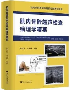 肌肉骨骼超声检查病理学精要