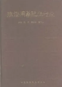 临证用药配伍指南