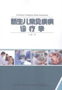 新生儿常见疾病诊疗学