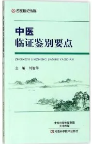 中医临证鉴别要点
