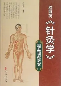 程海英《针灸学》精品课程教案