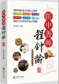 医中善师程钟龄