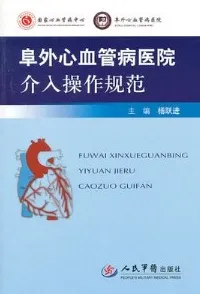 阜外心血管病医院介入操作规范