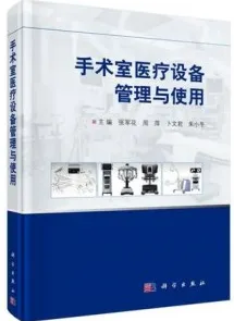手术室医疗设备管理与使用