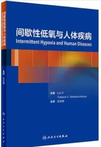 间歇性低氧与人体疾病