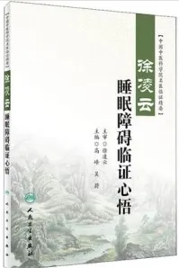 徐凌云睡眠障碍临证心悟