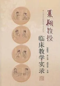 夏翔教授临床教学实录