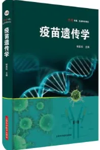 疫苗遗传学