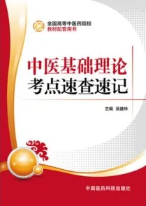 中医基础理论考点速查速记
