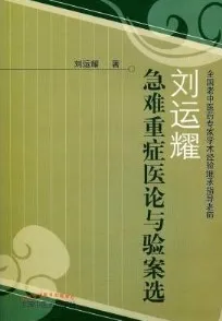 刘运耀急难重症医论与验案选