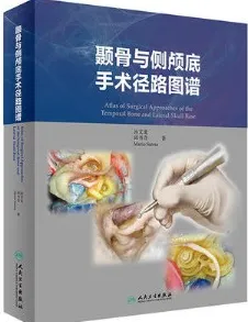 颞骨与侧颅底手术径路图谱