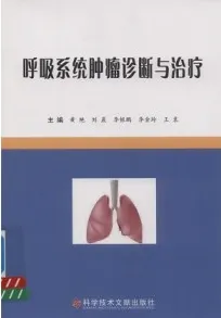 呼吸系统肿瘤诊断与治疗