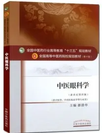 中医眼科学 全国高等中医药院校规划教材（第十版）