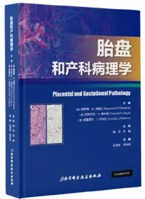 胎盘和产科病理学