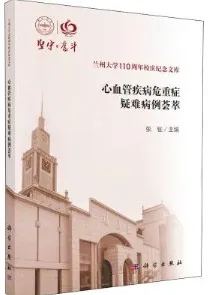 心血管疾病危重症疑难病例荟萃