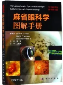 麻省眼科学图解手册（原书第4版）