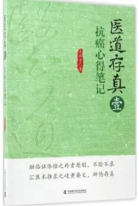 医道存真 1 抗癌心得笔记