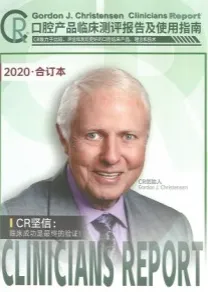 口腔产品临床评测报告及使用指南CR2020年度合订本