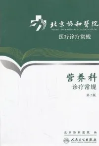 营养科诊疗常规 第2版