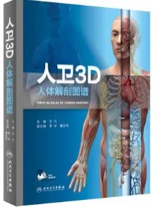 人卫3D人体解剖图谱
