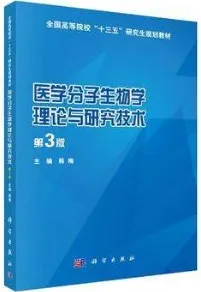 医学分子生物学理论与研究技术 第3版