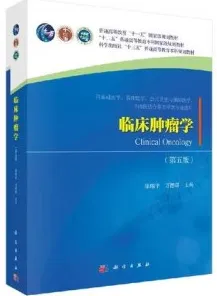 临床肿瘤学（第五版）