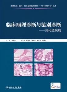 临床病理诊断与鉴别诊断 消化道疾病