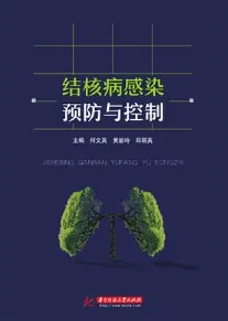 结核病感染预防与控制