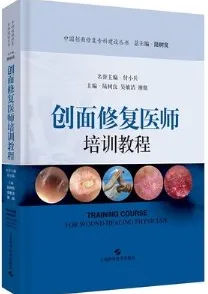 创面修复医师培训教程