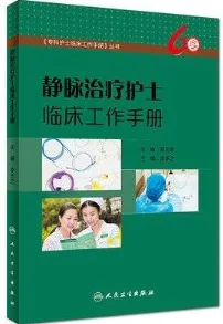 静脉治疗护士临床工作手册