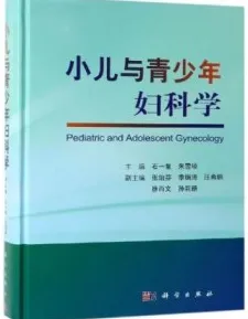 小儿与青少年妇科学